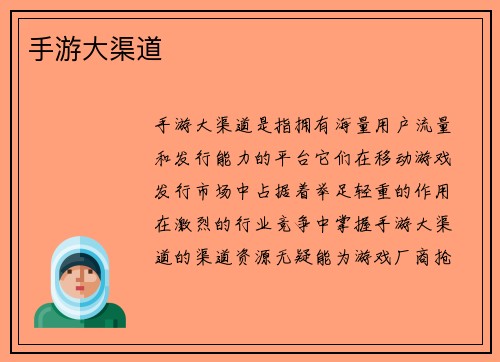 手游大渠道