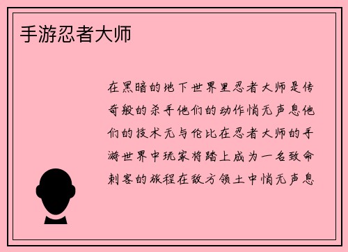 手游忍者大师
