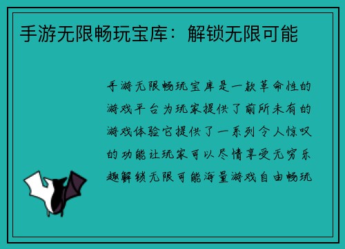 手游无限畅玩宝库：解锁无限可能