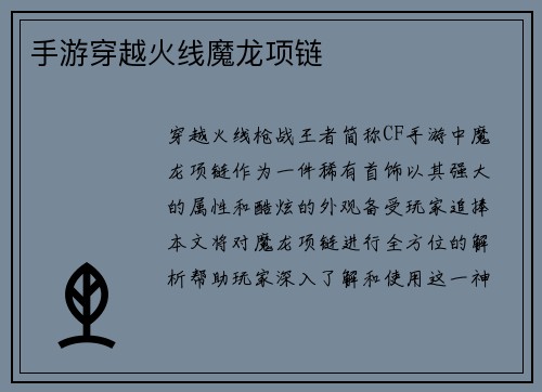 手游穿越火线魔龙项链