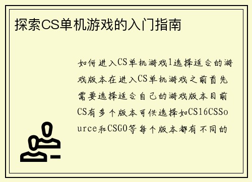 探索CS单机游戏的入门指南