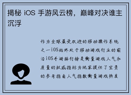 揭秘 iOS 手游风云榜，巅峰对决谁主沉浮