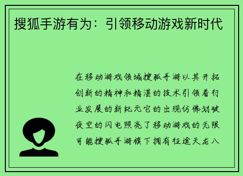 搜狐手游有为：引领移动游戏新时代