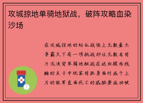攻城掠地单骑地狱战，破阵攻略血染沙场