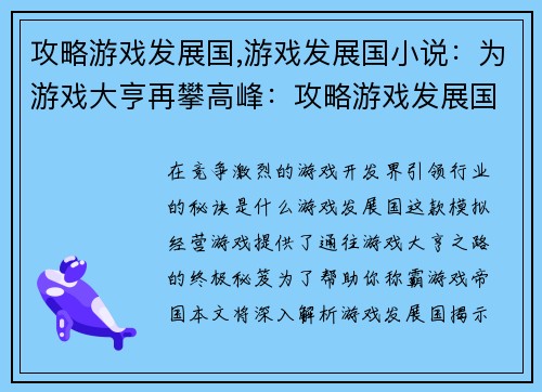 攻略游戏发展国,游戏发展国小说：为游戏大亨再攀高峰：攻略游戏发展国终极秘笈