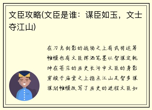 文臣攻略(文臣是谁：谋臣如玉，文士夺江山)