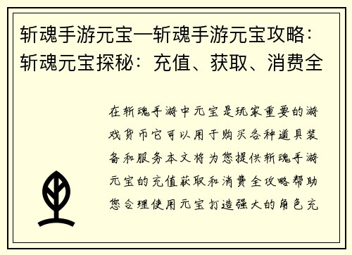 斩魂手游元宝—斩魂手游元宝攻略：斩魂元宝探秘：充值、获取、消费全攻略