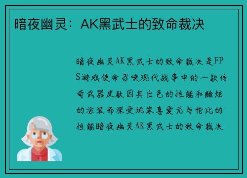 暗夜幽灵：AK黑武士的致命裁决