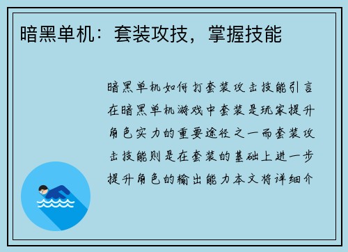 暗黑单机：套装攻技，掌握技能