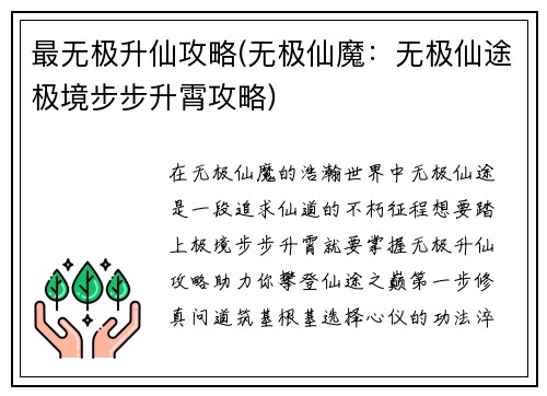 最无极升仙攻略(无极仙魔：无极仙途极境步步升霄攻略)