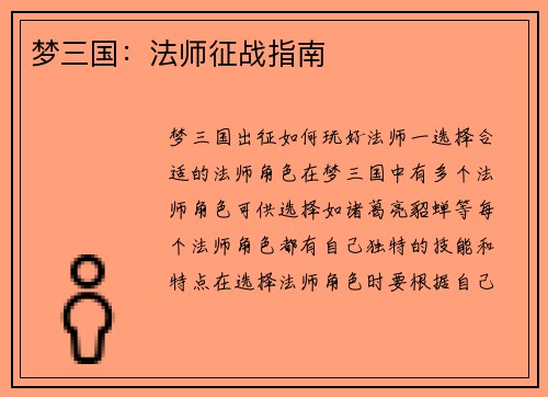 梦三国：法师征战指南