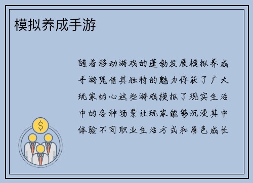 模拟养成手游