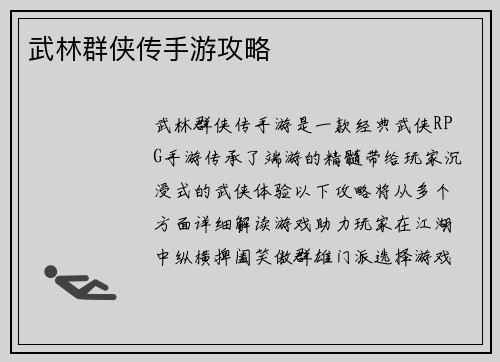 武林群侠传手游攻略