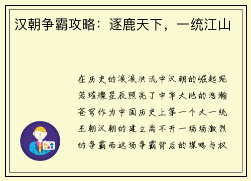汉朝争霸攻略：逐鹿天下，一统江山