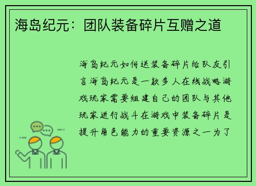 海岛纪元：团队装备碎片互赠之道