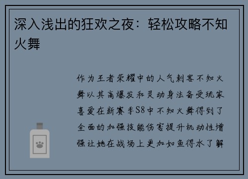 深入浅出的狂欢之夜：轻松攻略不知火舞
