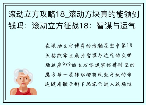 滚动立方攻略18_滚动方块真的能领到钱吗：滚动立方征战18：智谋与运气的交锋