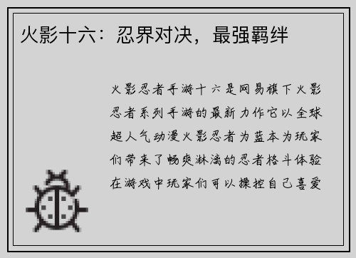 火影十六：忍界对决，最强羁绊