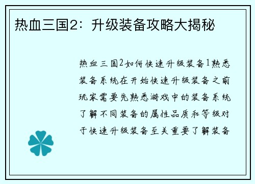 热血三国2：升级装备攻略大揭秘