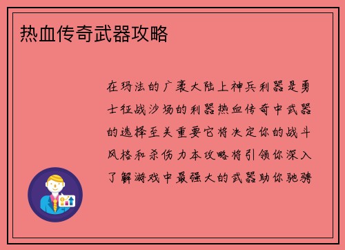 热血传奇武器攻略