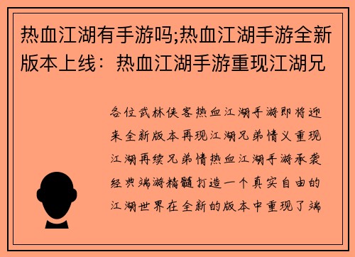 热血江湖有手游吗;热血江湖手游全新版本上线：热血江湖手游重现江湖兄弟情
