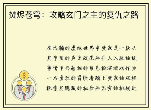 焚烬苍穹：攻略玄门之主的复仇之路
