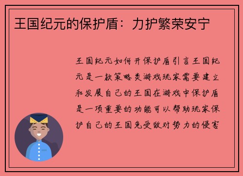 王国纪元的保护盾：力护繁荣安宁