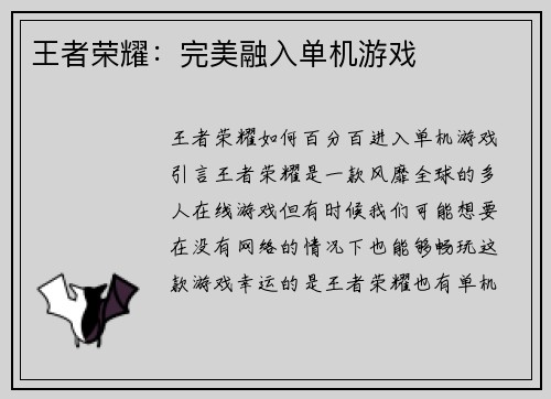 王者荣耀：完美融入单机游戏