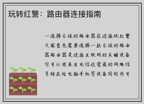 玩转红警：路由器连接指南