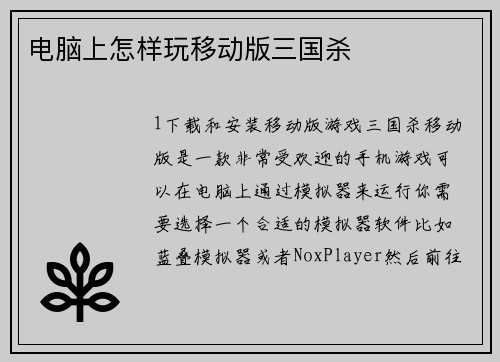 电脑上怎样玩移动版三国杀