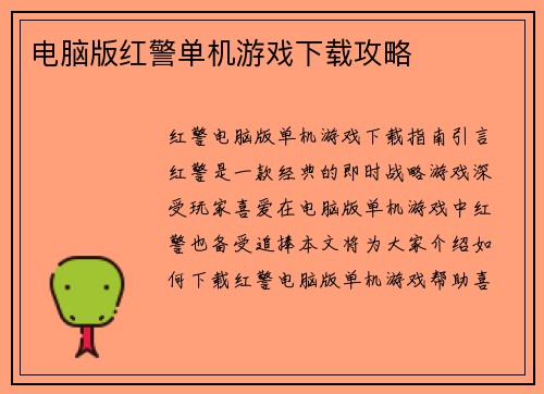 电脑版红警单机游戏下载攻略