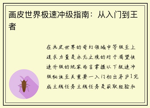 画皮世界极速冲级指南：从入门到王者