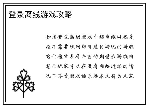 登录离线游戏攻略