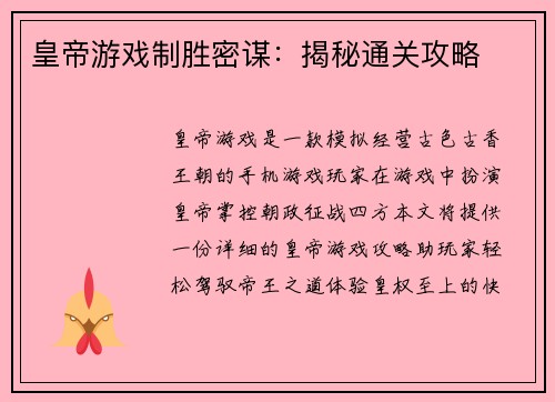 皇帝游戏制胜密谋：揭秘通关攻略