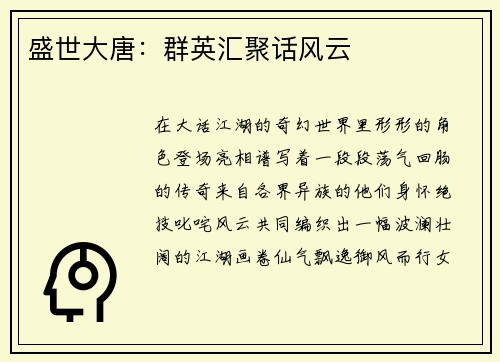 盛世大唐：群英汇聚话风云