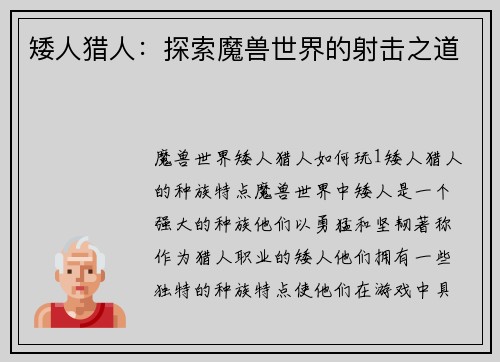矮人猎人：探索魔兽世界的射击之道