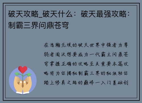 破天攻略_破天什么：破天最强攻略：制霸三界问鼎苍穹