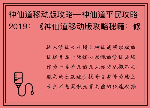 神仙道移动版攻略—神仙道平民攻略2019：《神仙道移动版攻略秘籍：修仙历程指引》