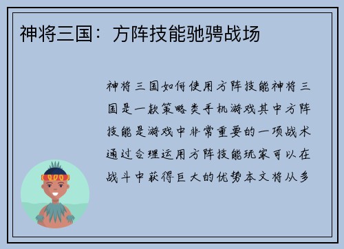 神将三国：方阵技能驰骋战场