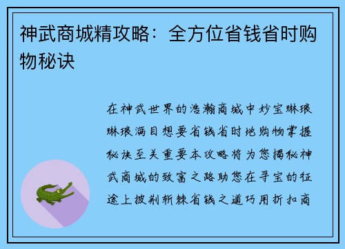 神武商城精攻略：全方位省钱省时购物秘诀