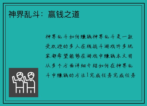 神界乱斗：赢钱之道
