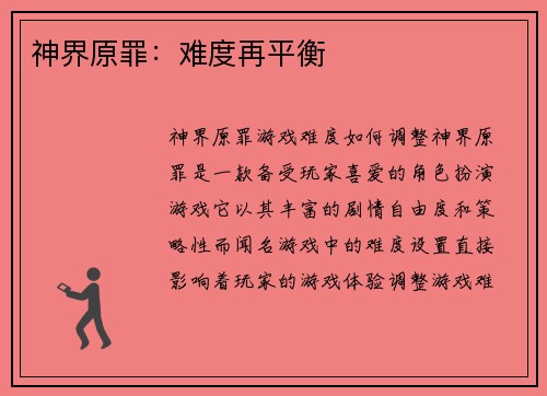 神界原罪：难度再平衡