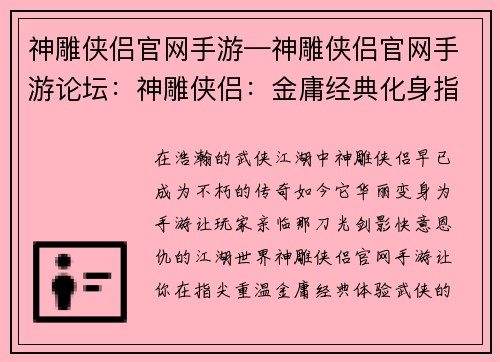 神雕侠侣官网手游—神雕侠侣官网手游论坛：神雕侠侣：金庸经典化身指尖江湖