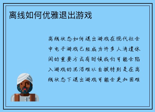 离线如何优雅退出游戏