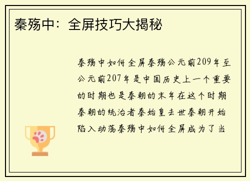 秦殇中：全屏技巧大揭秘
