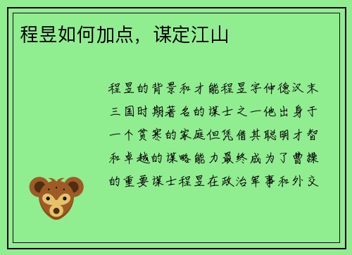 程昱如何加点，谋定江山