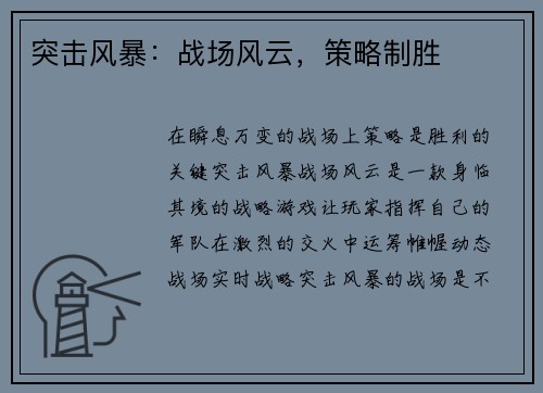 突击风暴：战场风云，策略制胜