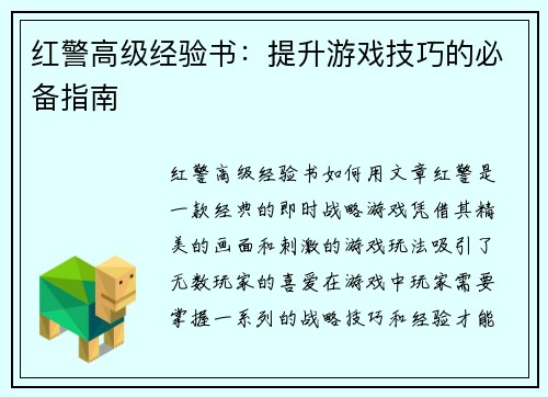 红警高级经验书：提升游戏技巧的必备指南