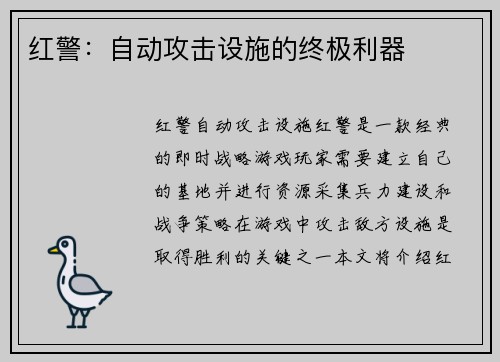 红警：自动攻击设施的终极利器