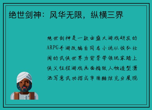 绝世剑神：风华无限，纵横三界
